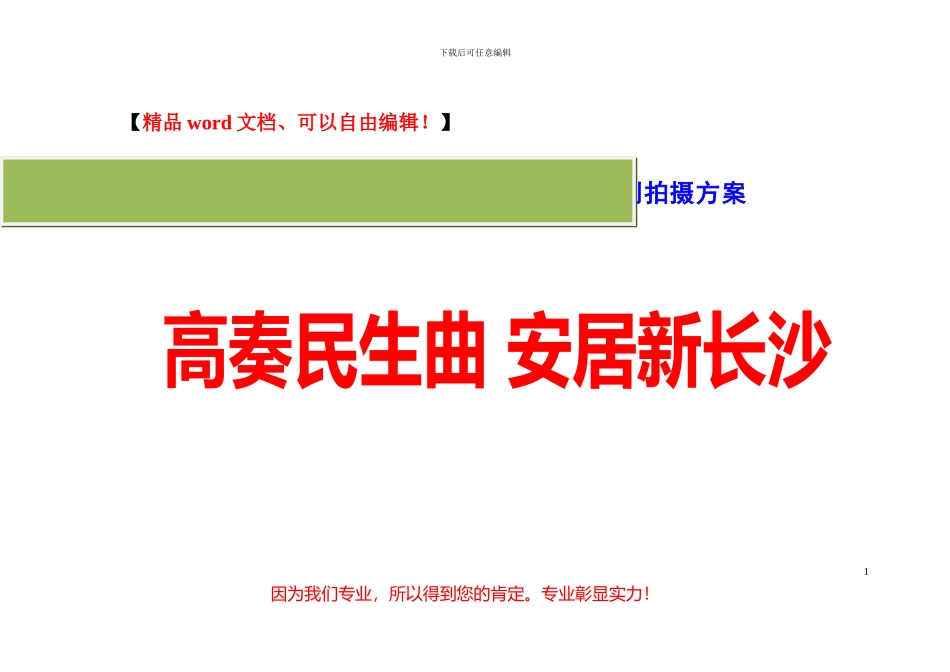 安居工程动员大会宣传片策划拍摄方案_第2页
