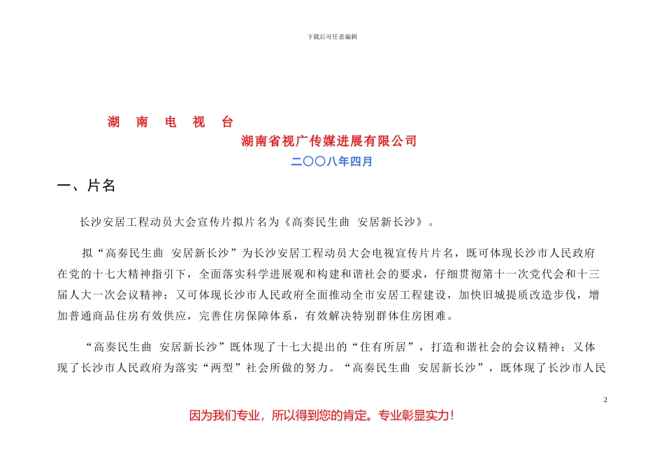 安居工程动员大会宣传片策划拍摄方案_第3页