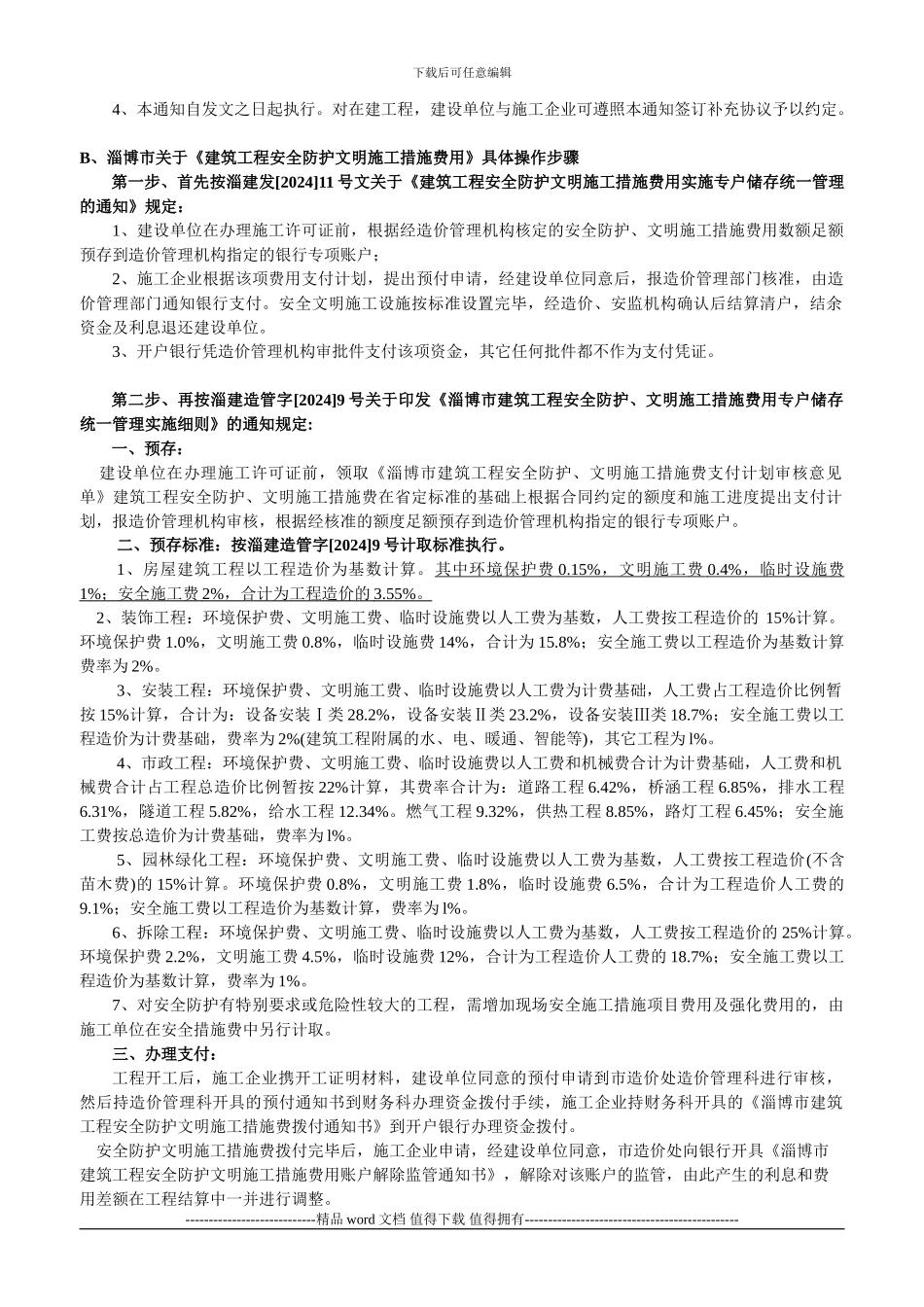 安全防护费、文明施工措施费淄建发106号文_第2页