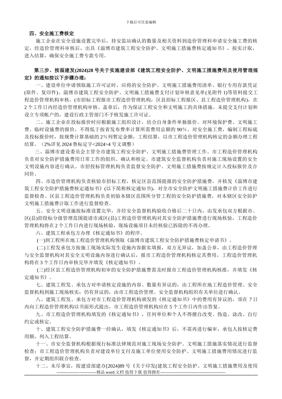 安全防护费、文明施工措施费淄建发106号文_第3页