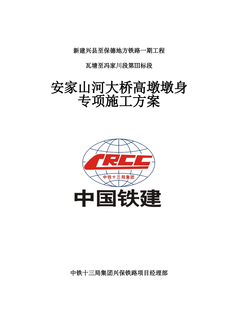 安家山河大桥高墩墩身专项施工方案_第1页