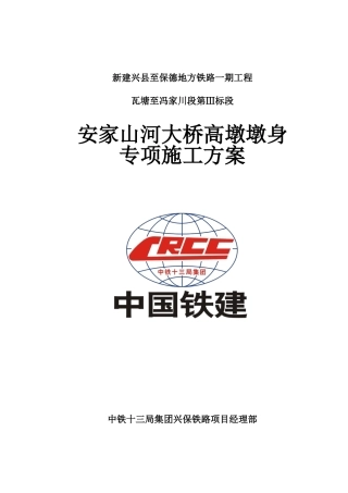 安家山河大桥高墩墩身专项施工方案