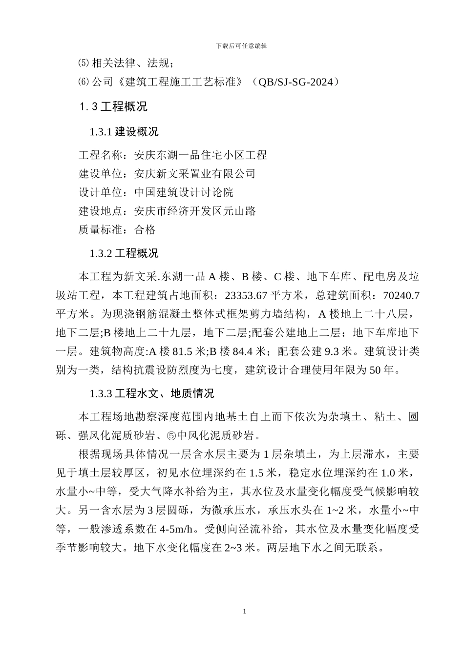 安庆东湖一品实施性施工组织设计2_第2页