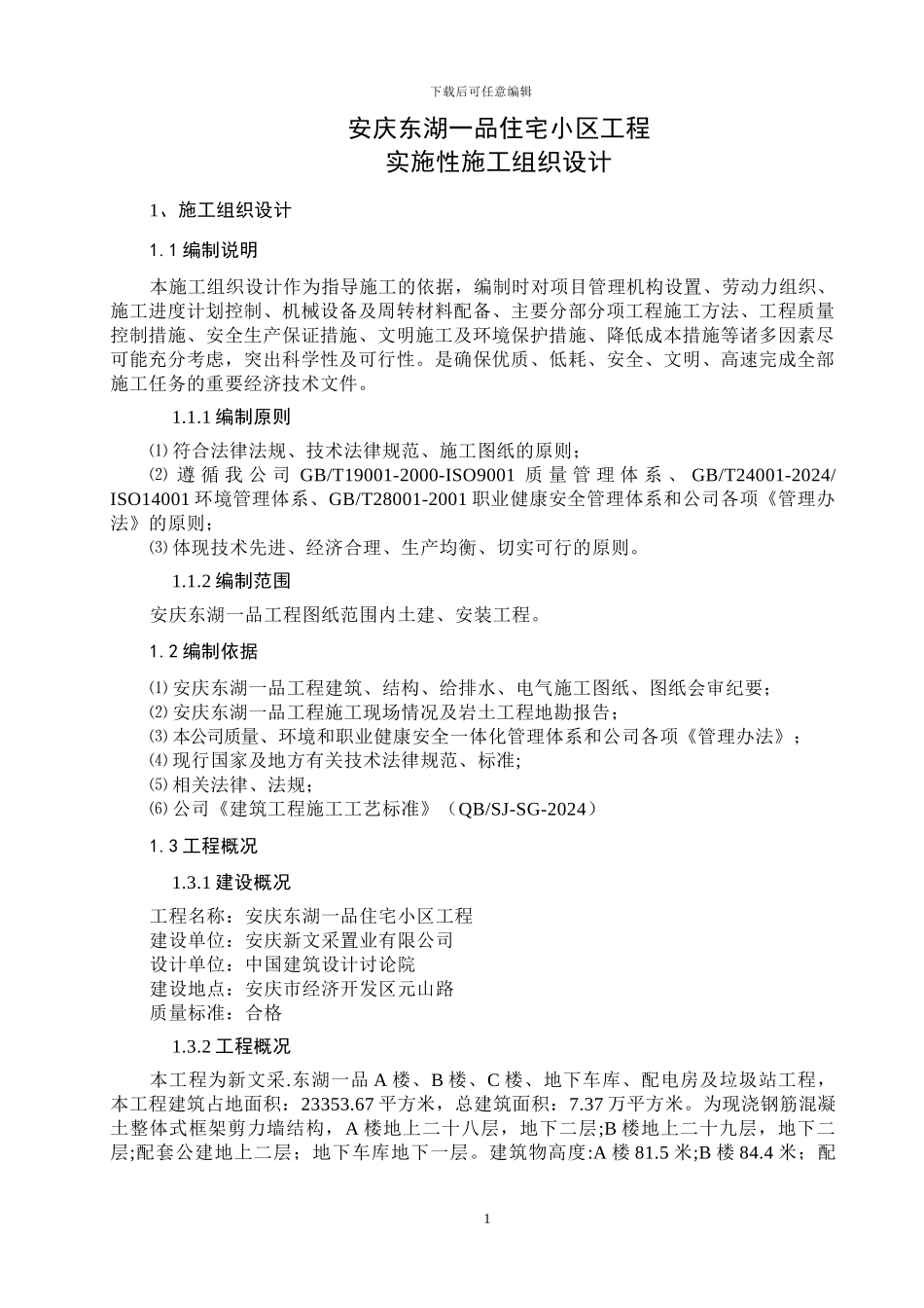 安庆东湖一品实施性施工组织设计5.24.完善版_第1页