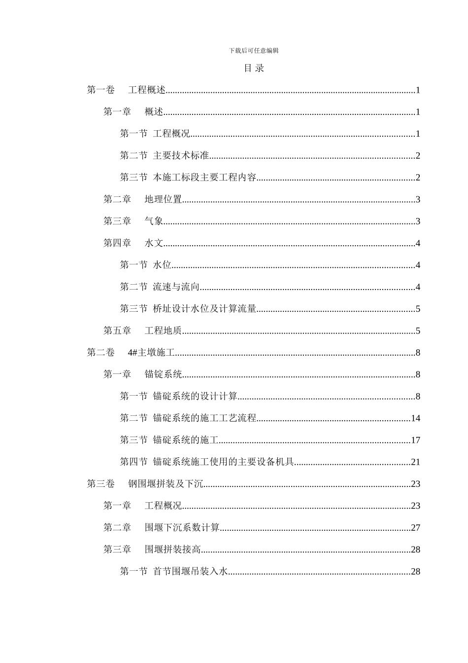 安庆长江公路大桥的施工组织设计1_第1页
