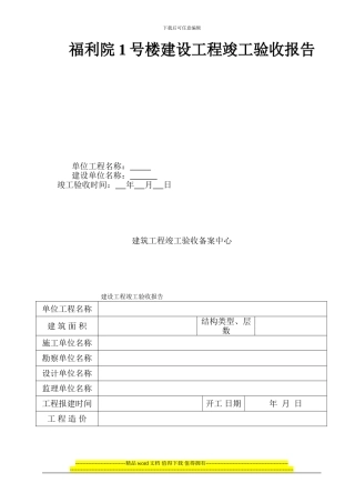 安康福利院1号楼工程竣工验收报告范本