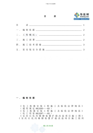 安庆某石化装置泵安装施工方案