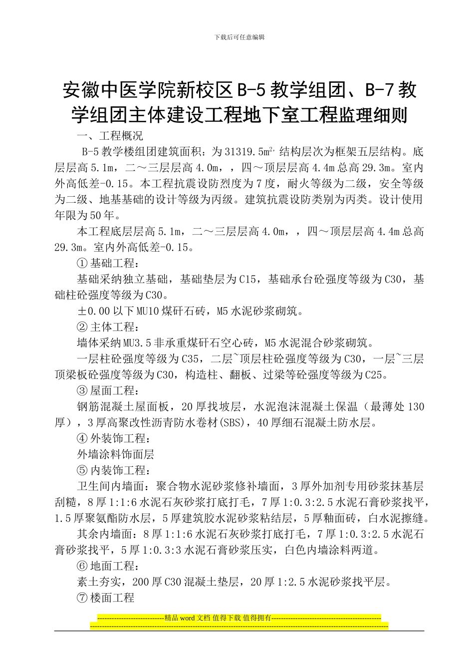 安徽中医学院新校区B-5教学组团、B-7教学组团地下室施工..._第3页