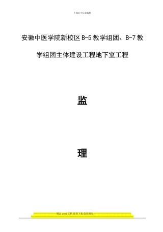 安徽中医学院新校区B-5教学组团、B-7教学组团地下室施工...