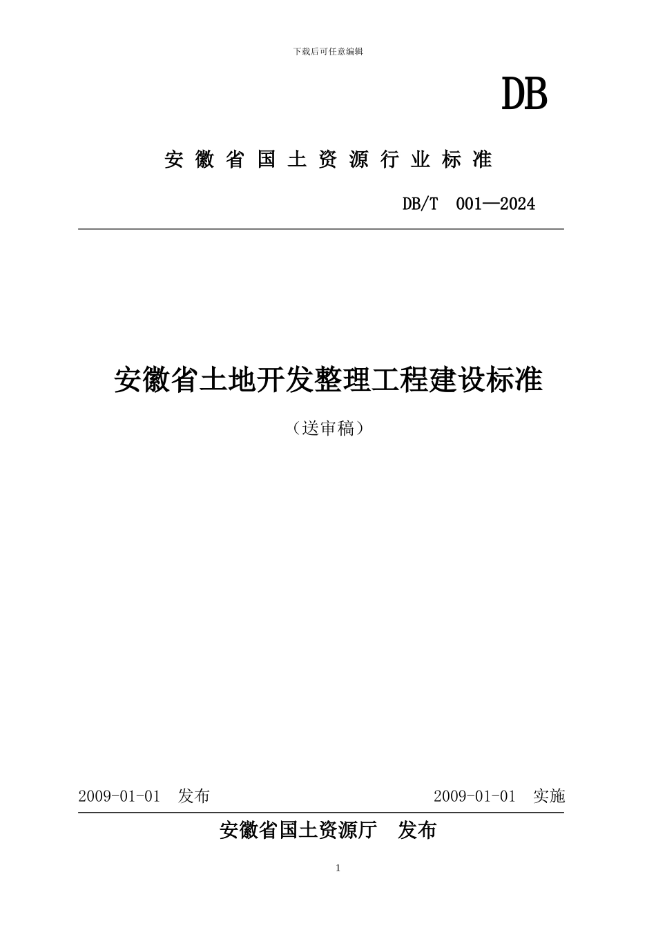 安徽土地开发整理工程建设标准_第1页