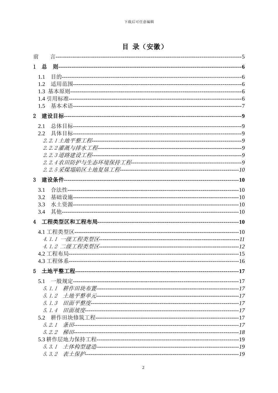安徽土地开发整理工程建设标准_第2页
