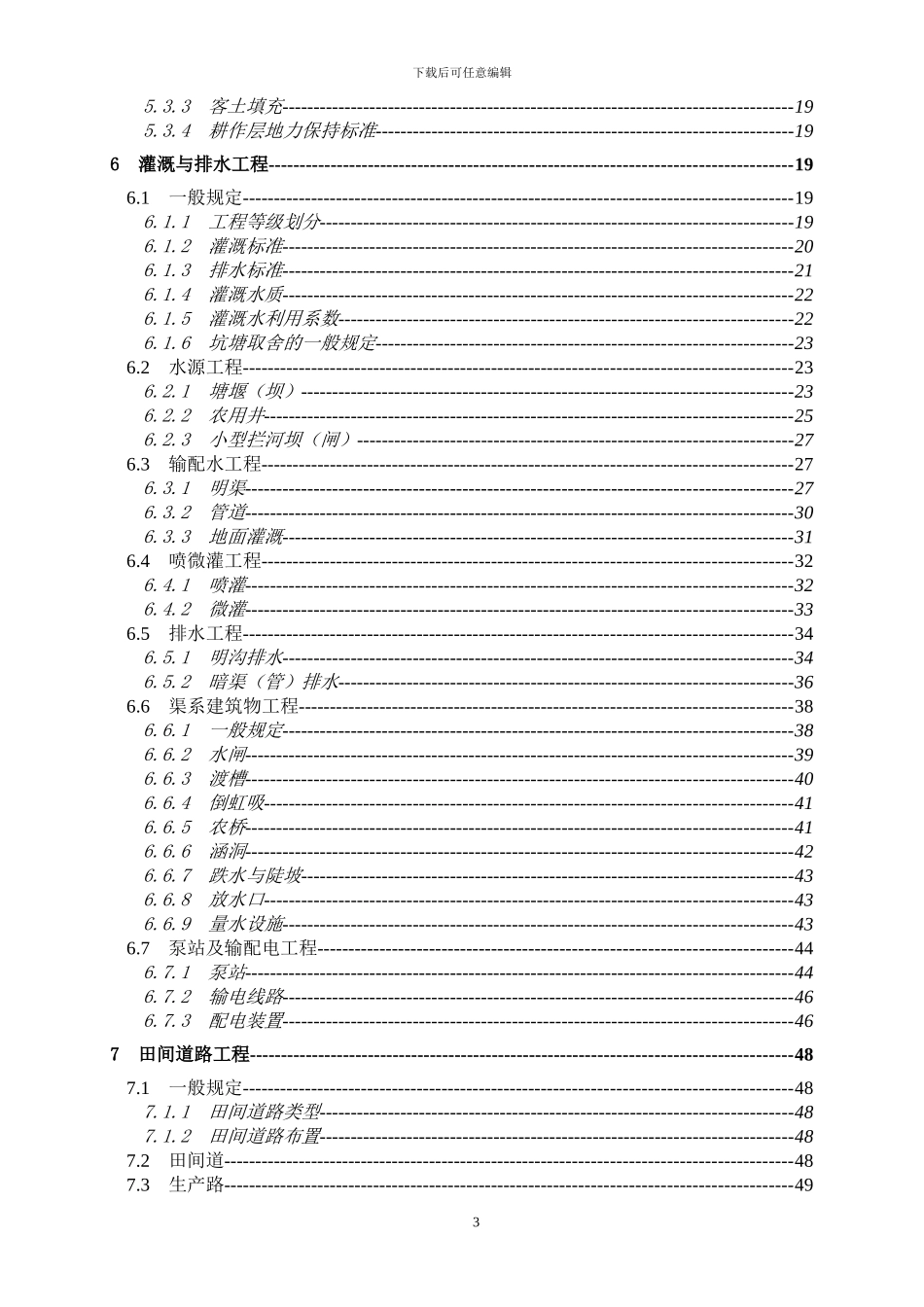 安徽土地开发整理工程建设标准_第3页