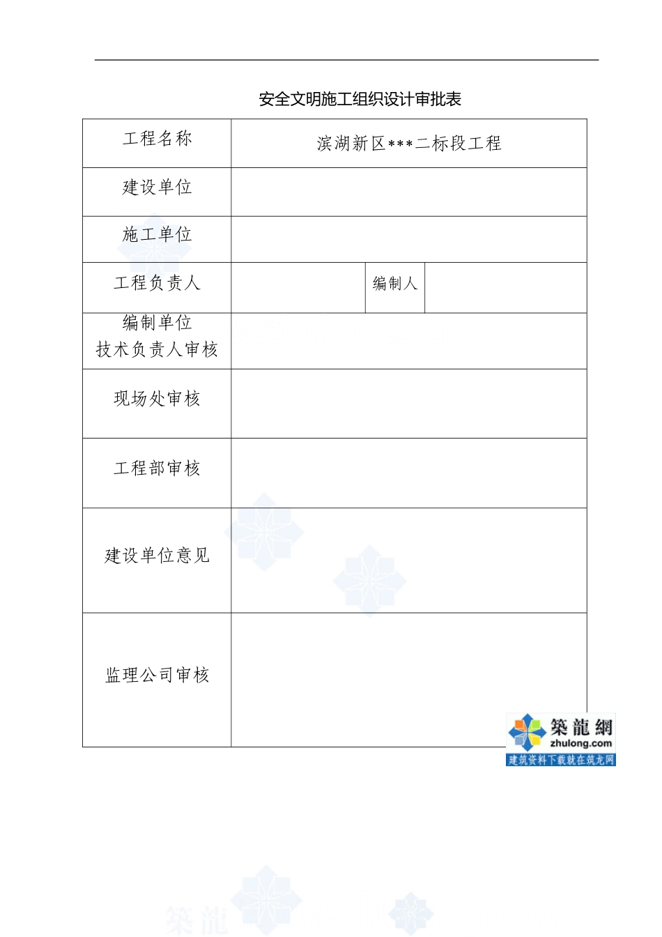 安徽某住宅工程安全施工组织设计-secret_第1页