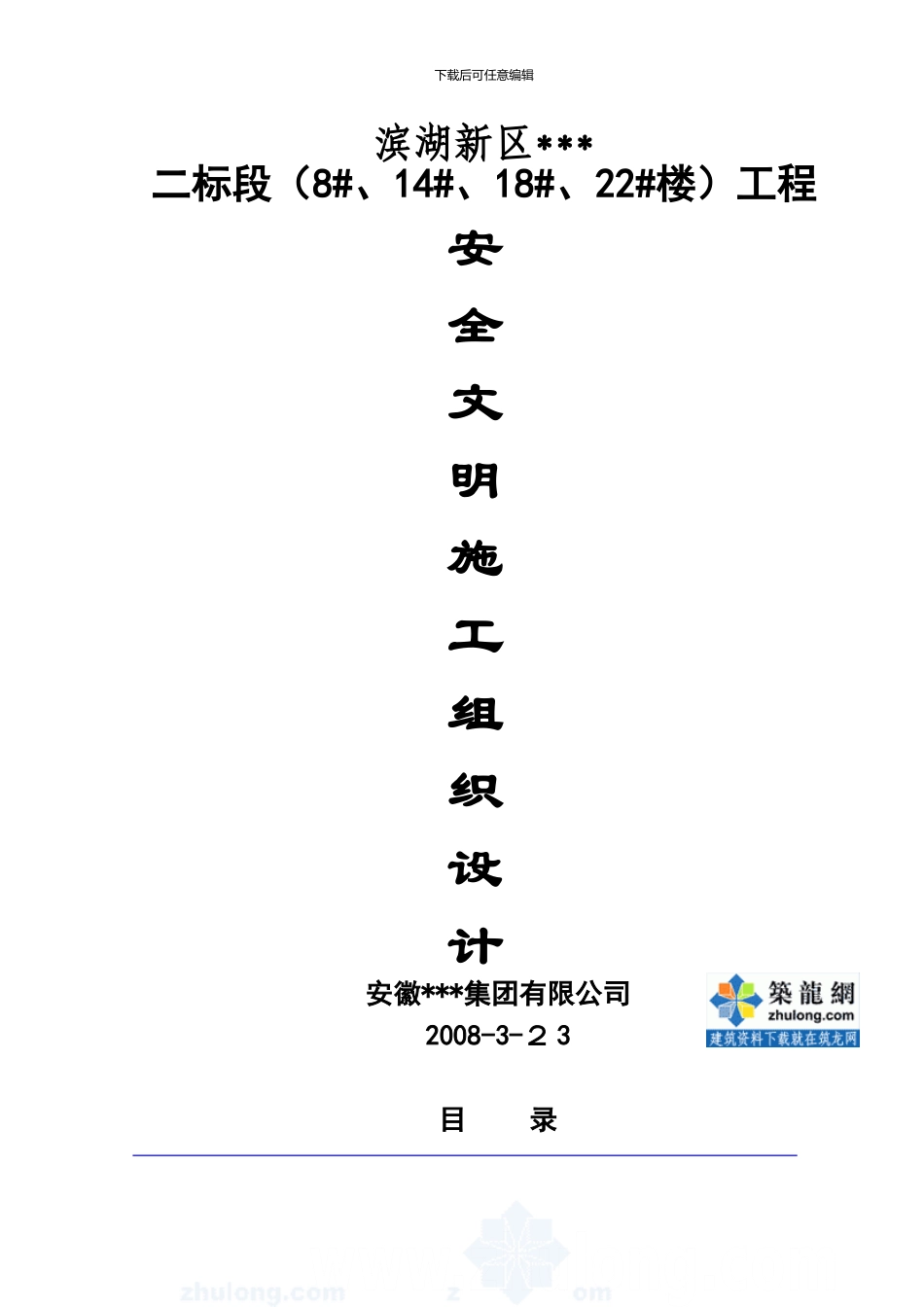 安徽某住宅工程安全施工组织设计-secret_第2页