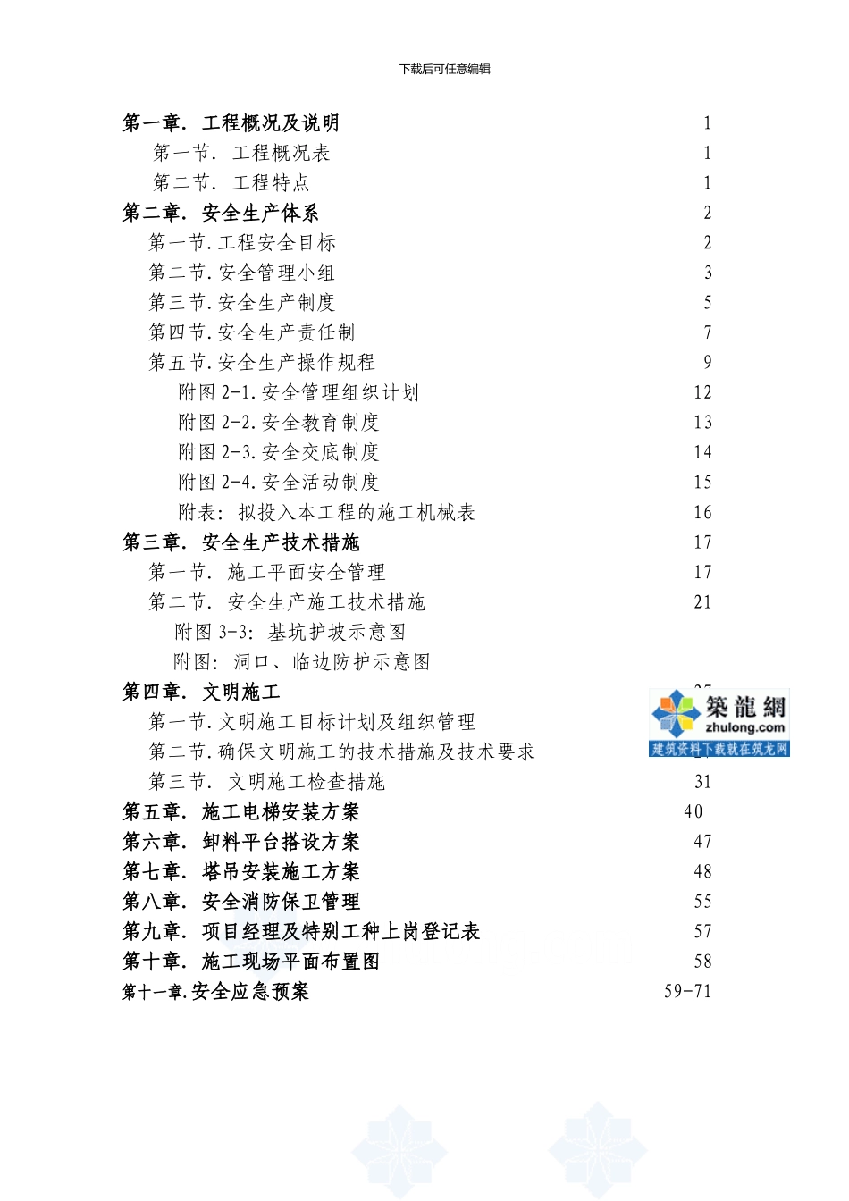 安徽某住宅工程安全施工组织设计-secret_第3页