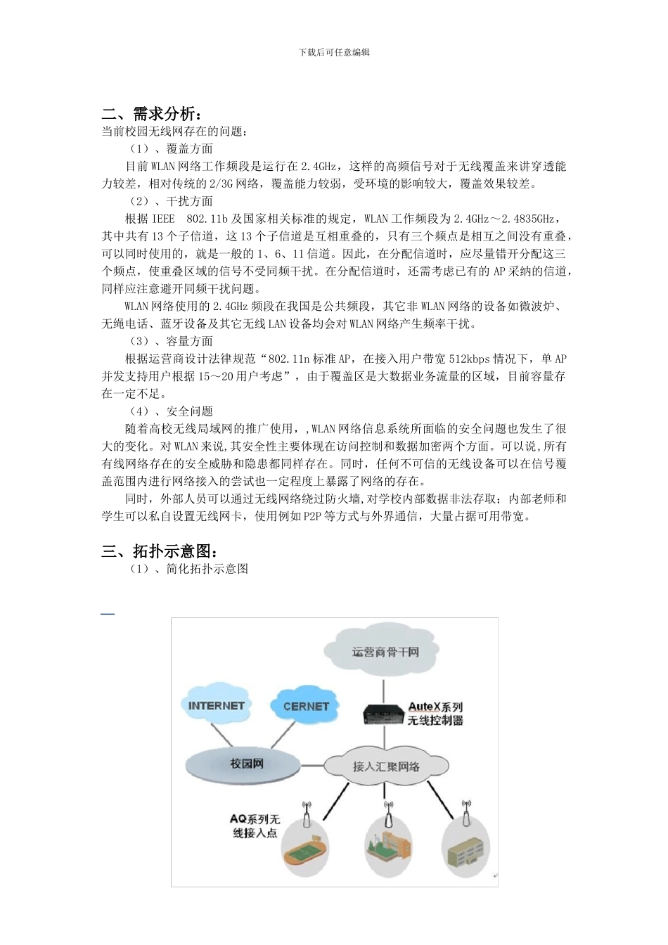 安徽工程大学无线网优化方案设计_第2页