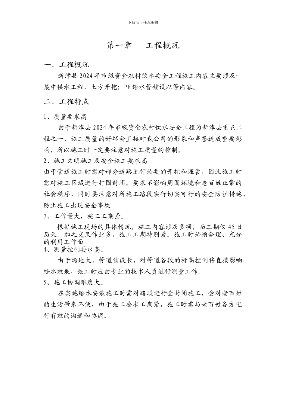 安全饮水工程施工方案_第1页