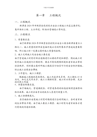 安全饮水工程施工方案