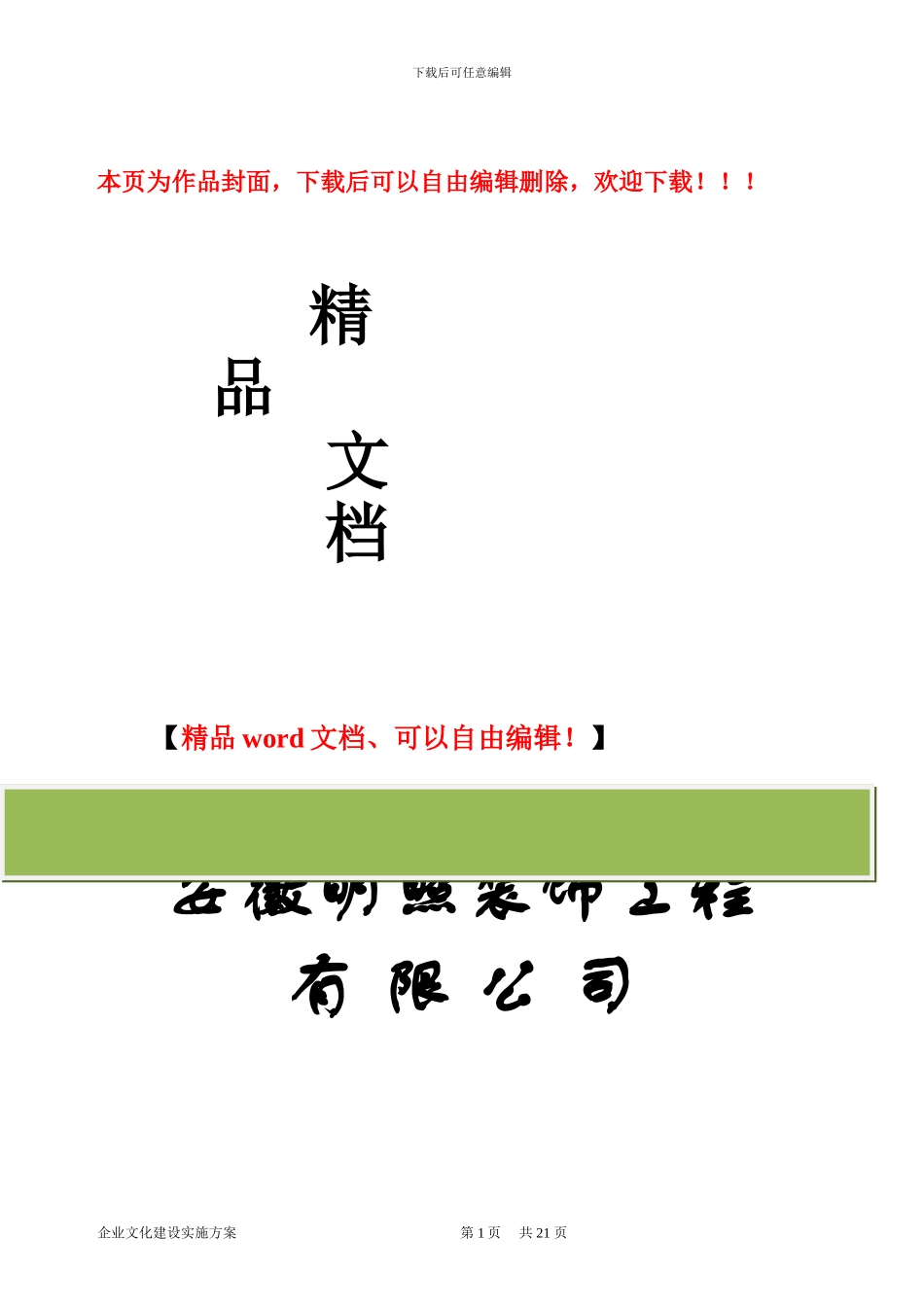 安徽明照装饰工程有限公司企业文化建设实施方案_第1页