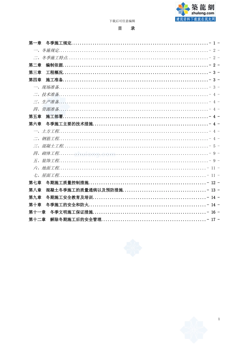 安徽某多层商业建筑工程冬季施工方案-secret_第1页