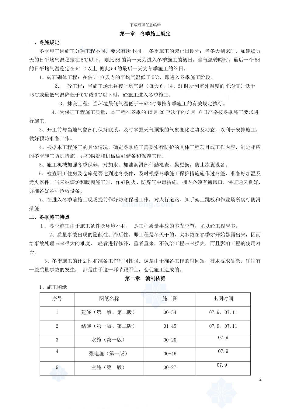 安徽某多层商业建筑工程冬季施工方案-secret_第2页