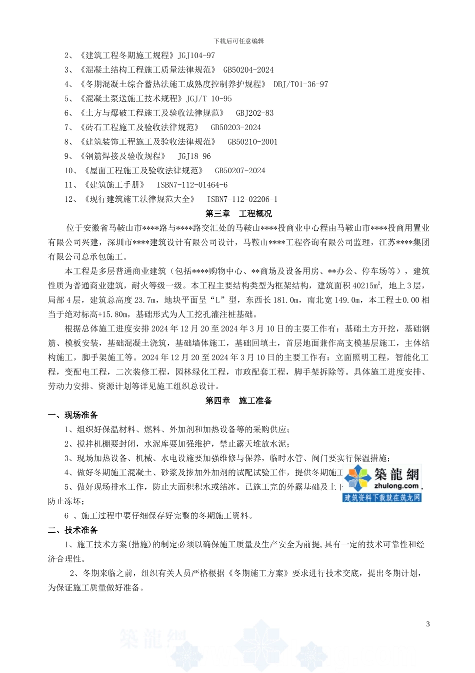 安徽某多层商业建筑工程冬季施工方案-secret_第3页