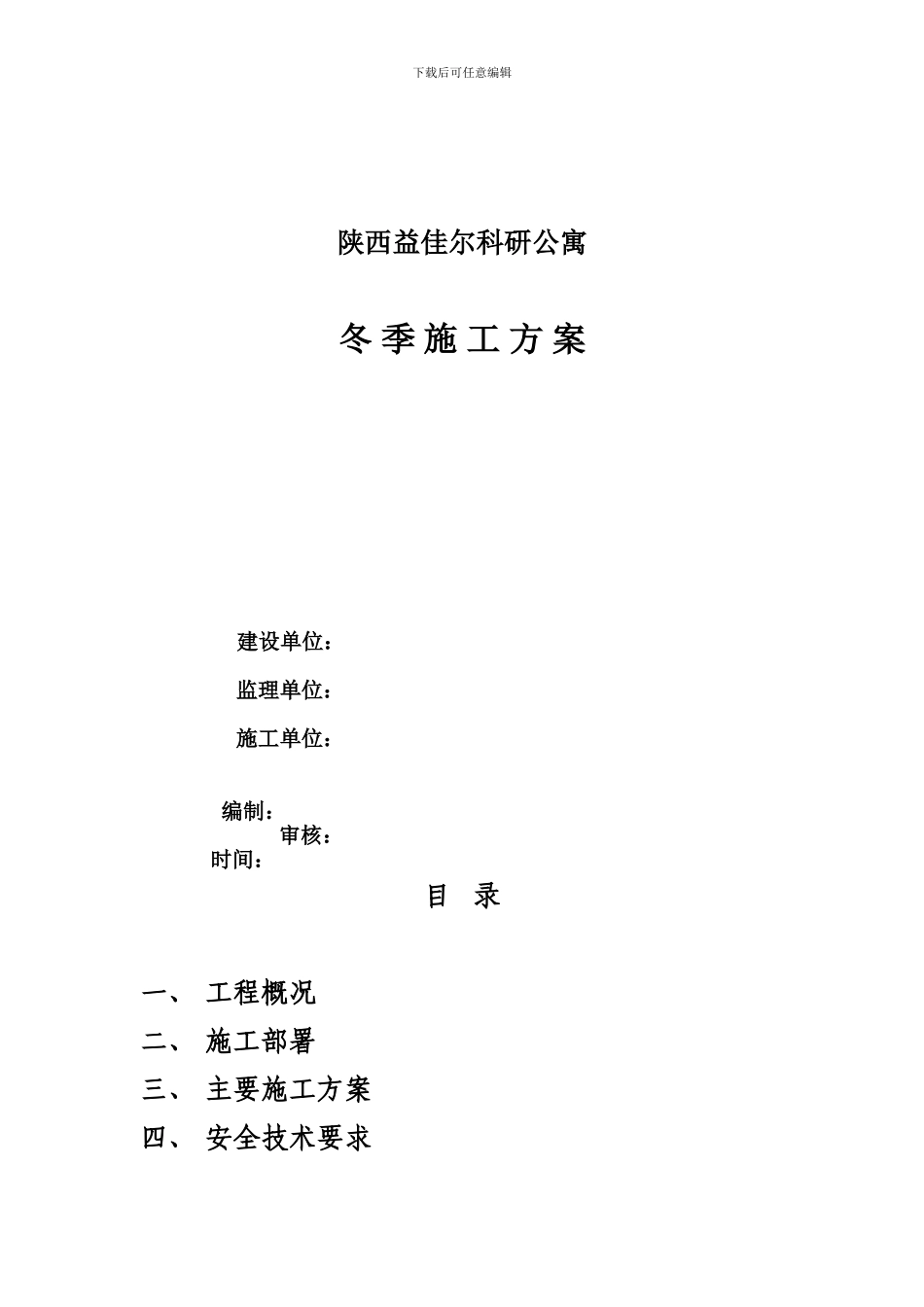 安塞宾馆冬季施工方案_第1页
