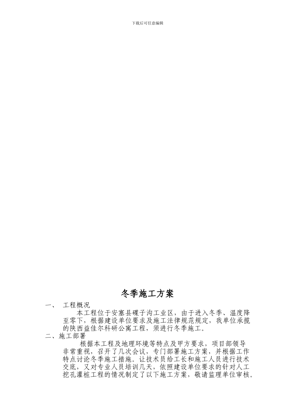 安塞宾馆冬季施工方案_第2页