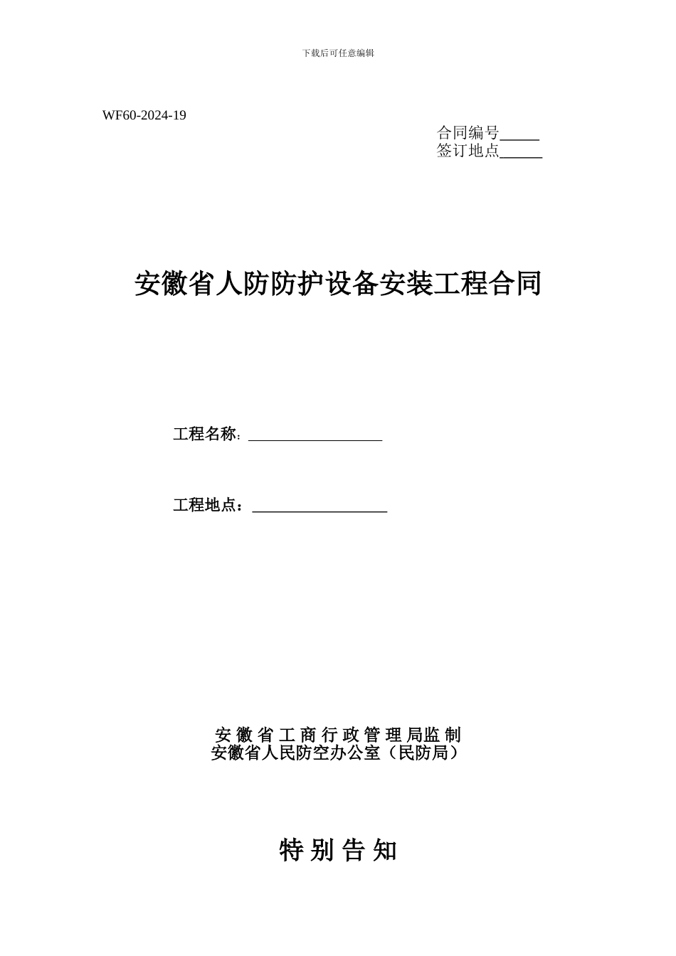 安徽省人防防护设备安装工程合同_第1页