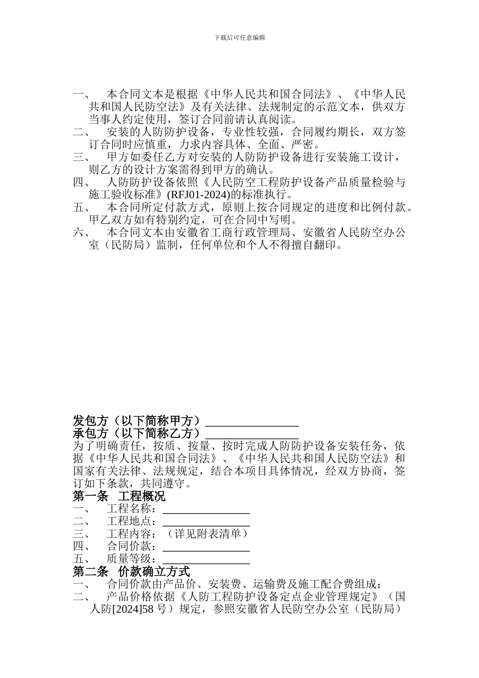 安徽省人防防护设备安装工程合同_第2页