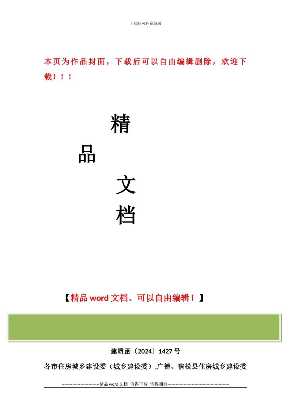 安徽省住房城乡建设厅关于做好冬季建筑施工安全生产工作的通知_第1页