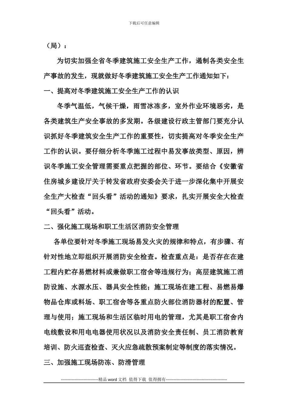 安徽省住房城乡建设厅关于做好冬季建筑施工安全生产工作的通知_第2页