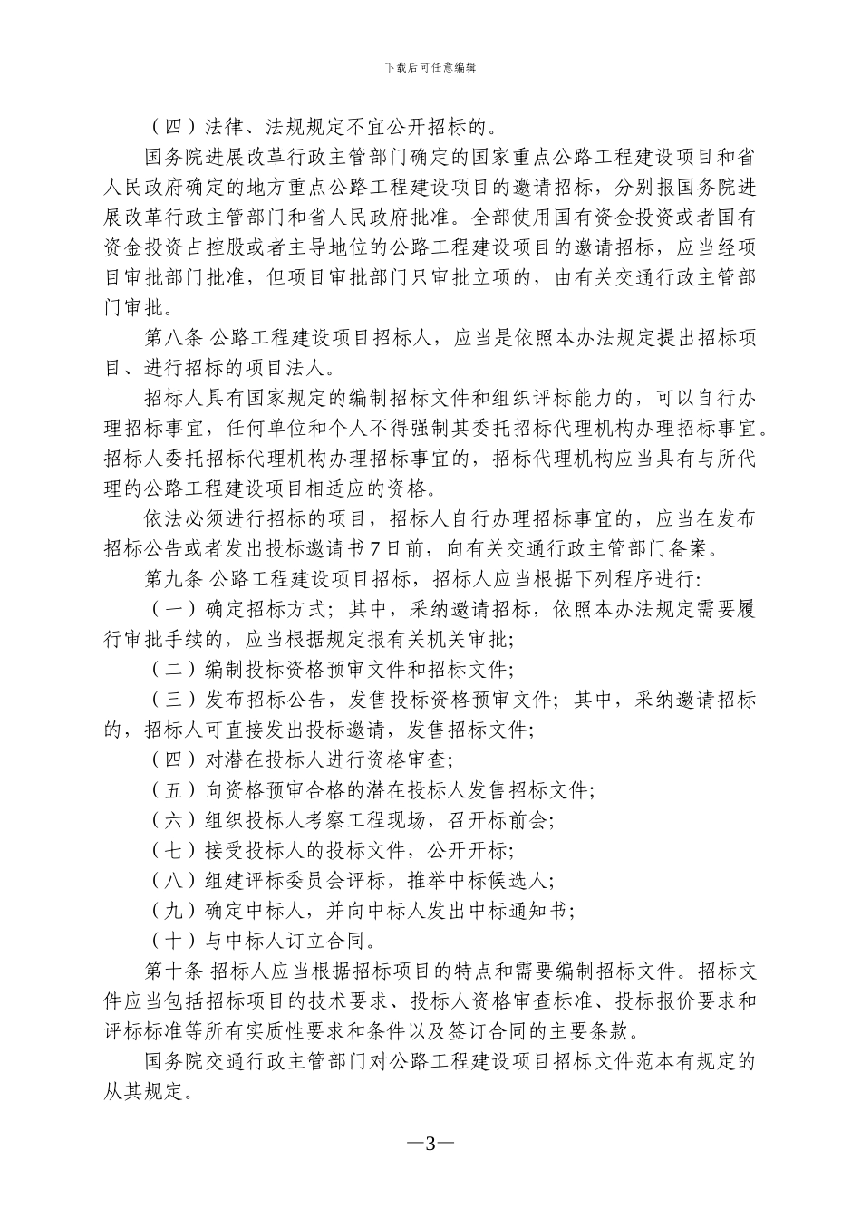 安徽省公路工程招标投标管理办法_第3页