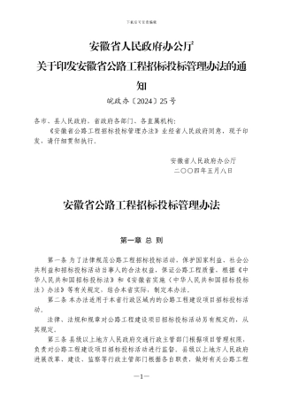 安徽省公路工程招标投标管理办法