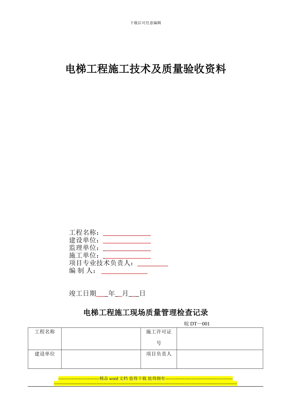 安徽电梯竣工资料.1doc_第1页