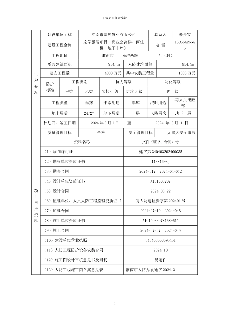 安徽省人防工程质量监督申报表_第2页