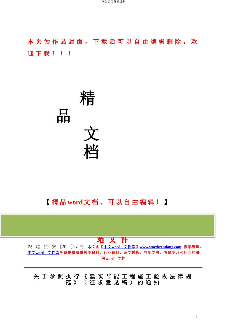 安徽省关于参照执行《建筑节能工程施工验收规范》的通知_第1页