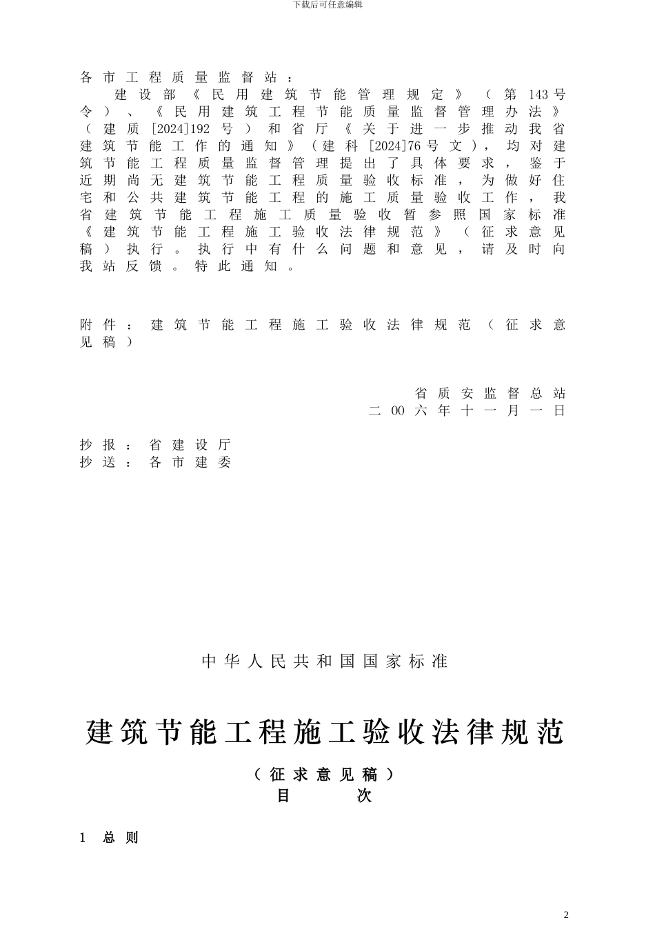 安徽省关于参照执行《建筑节能工程施工验收规范》的通知_第2页