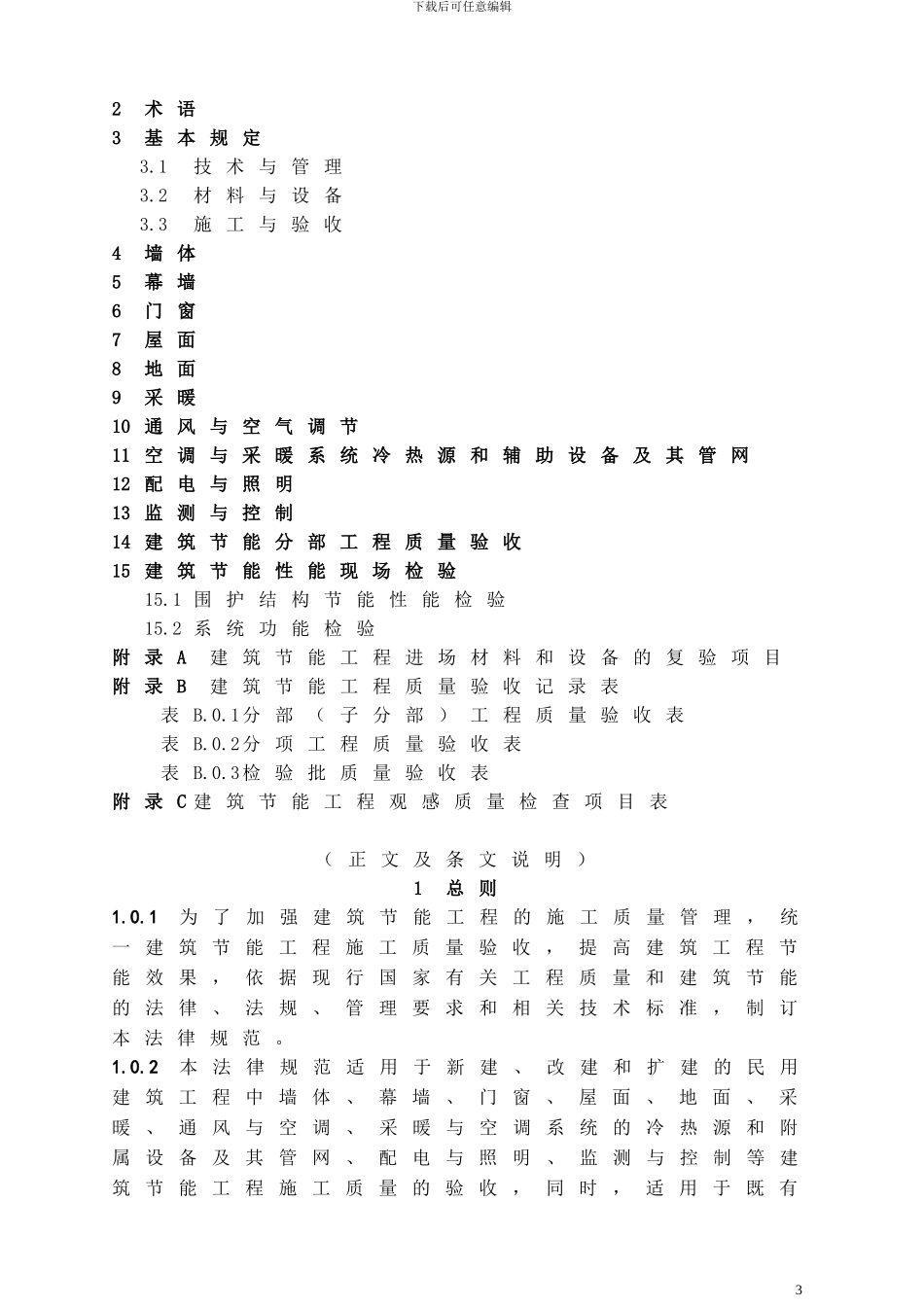 安徽省关于参照执行《建筑节能工程施工验收规范》的通知_第3页