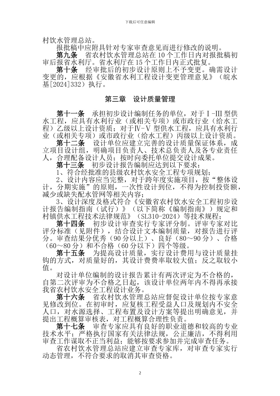 安徽省农村饮水安全工程初步设计管理办法_第2页