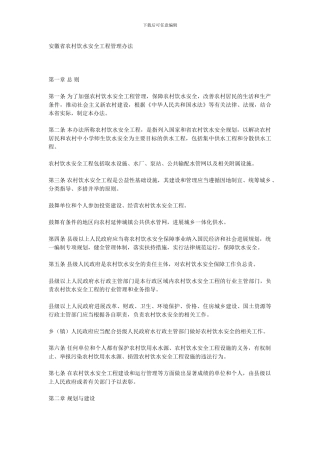 安徽省农村饮水安全工程管理办法