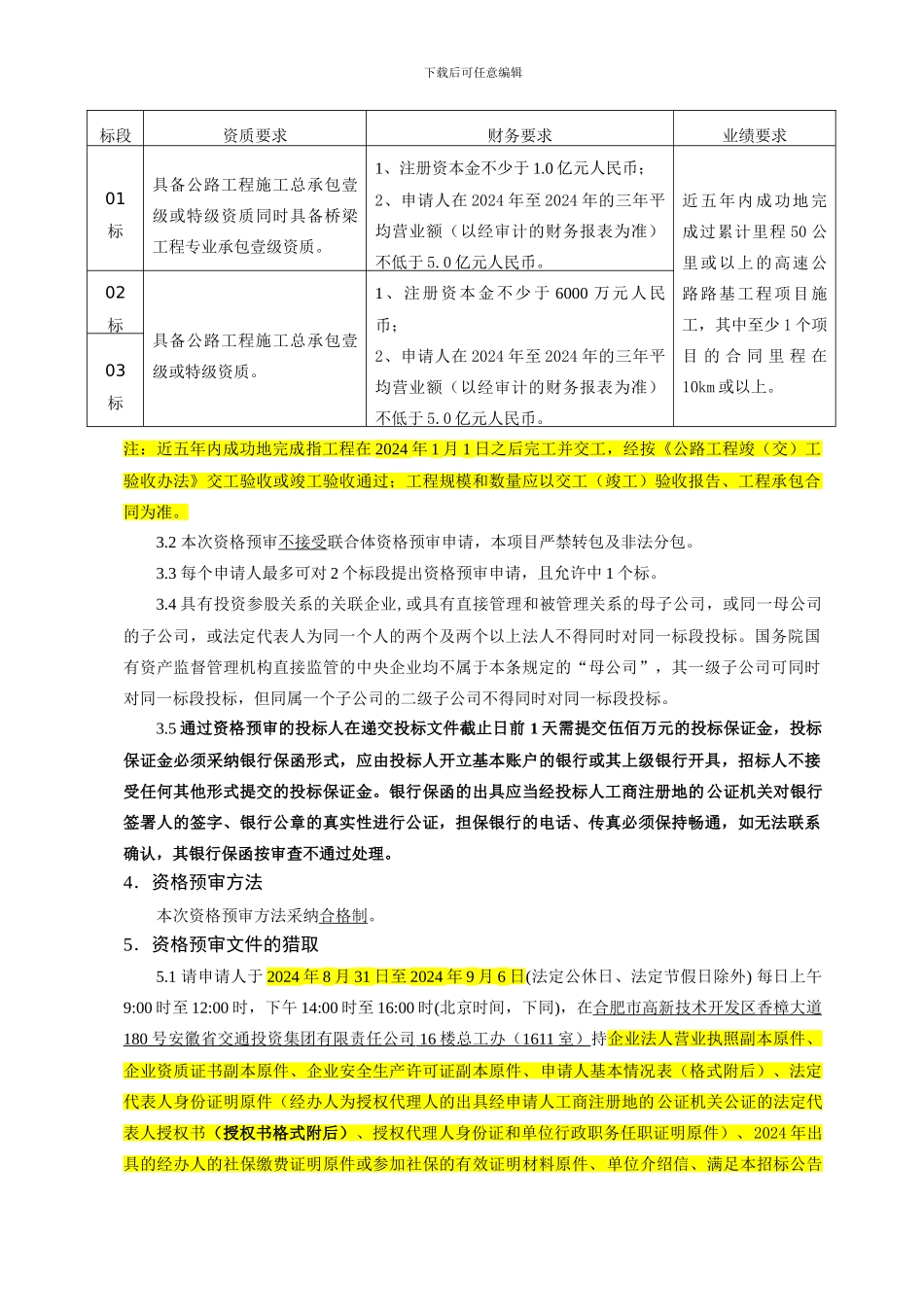 安徽省北沿江高速公路马鞍山至巢湖段路基工程施工招标资格预审公告_第2页