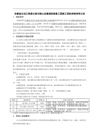 安徽省北沿江高速公路马鞍山至巢湖段路基工程施工招标资格预审公告