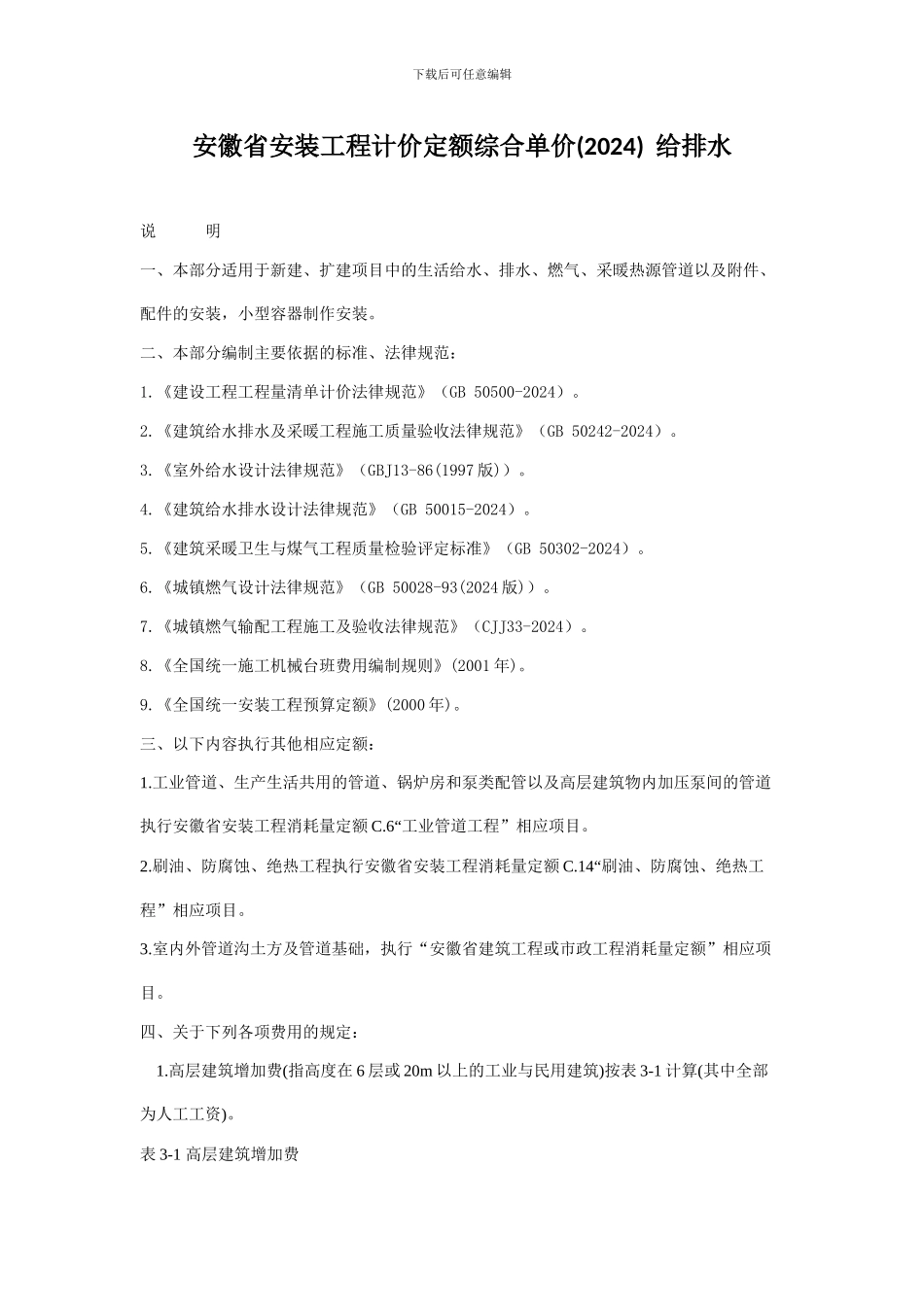 安徽省安装工程计价定额综合单价--给排水_第1页