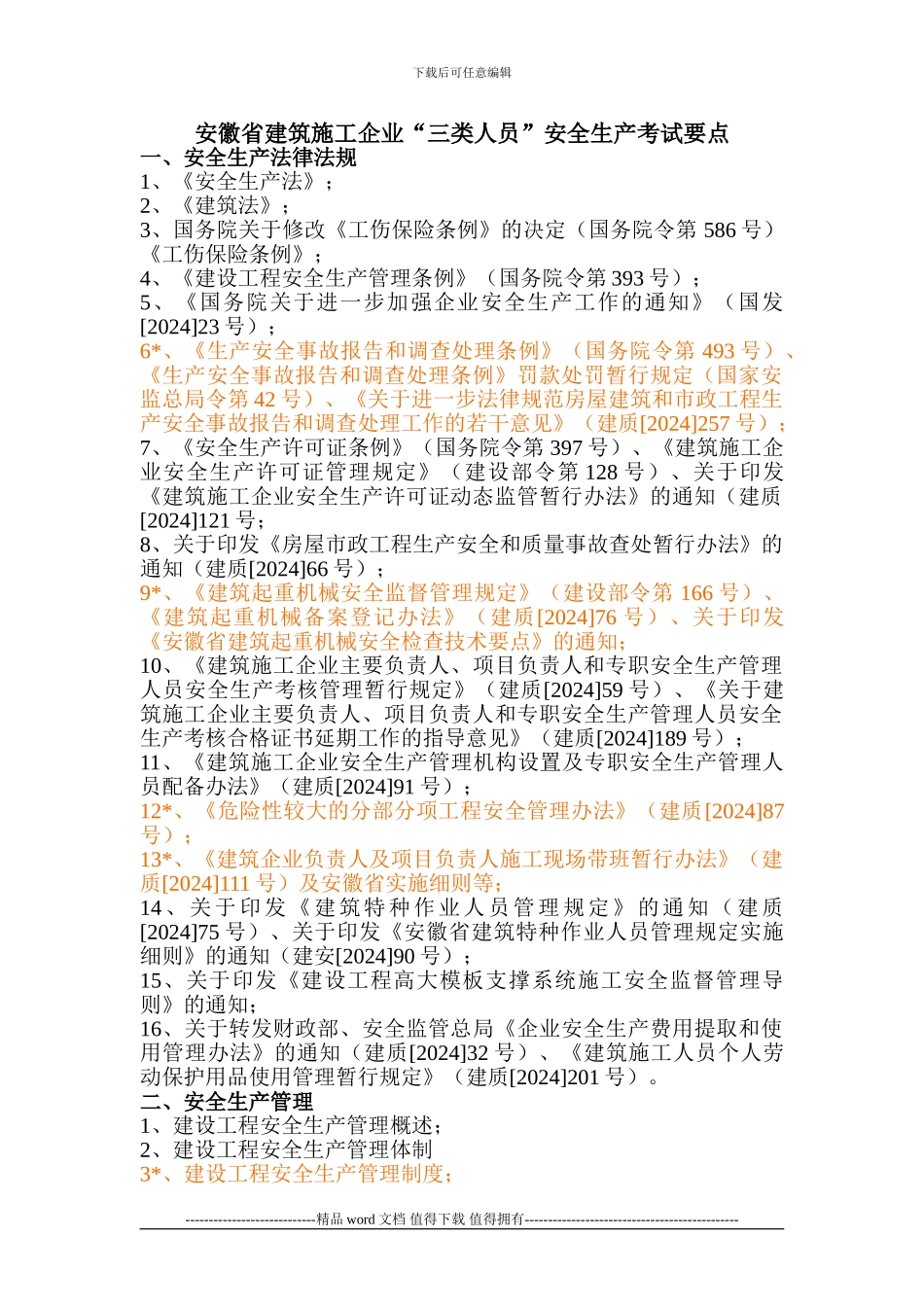 安徽省建筑施工企业“三类人员”考核要点_第1页