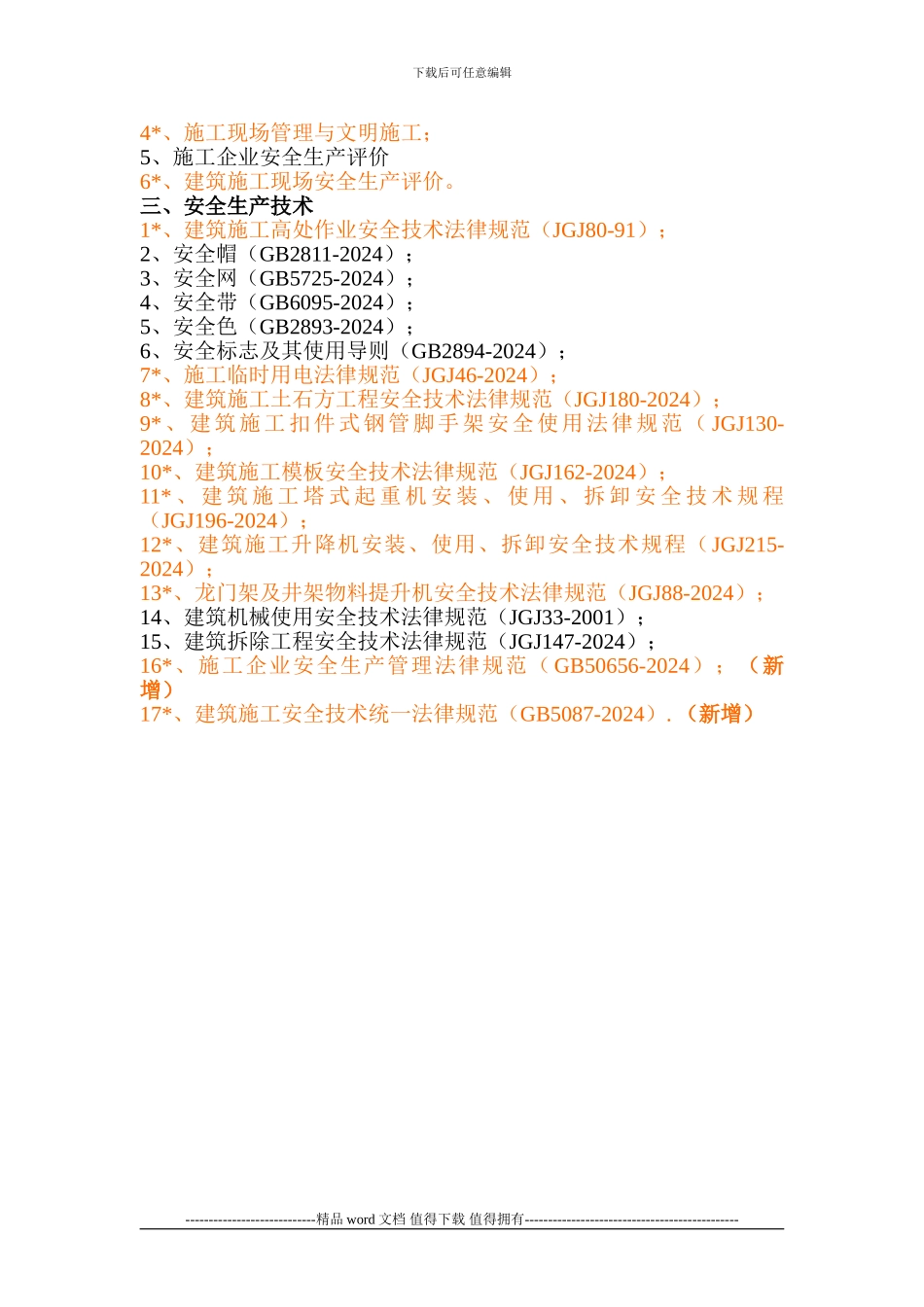 安徽省建筑施工企业“三类人员”考核要点_第2页