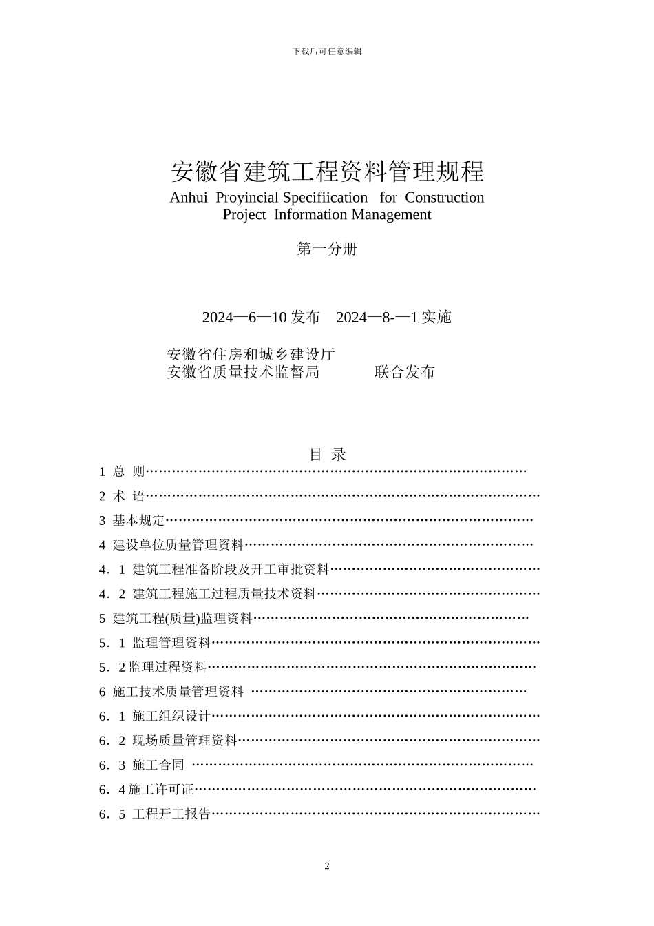 安徽省建筑工程资料管理规程_第2页