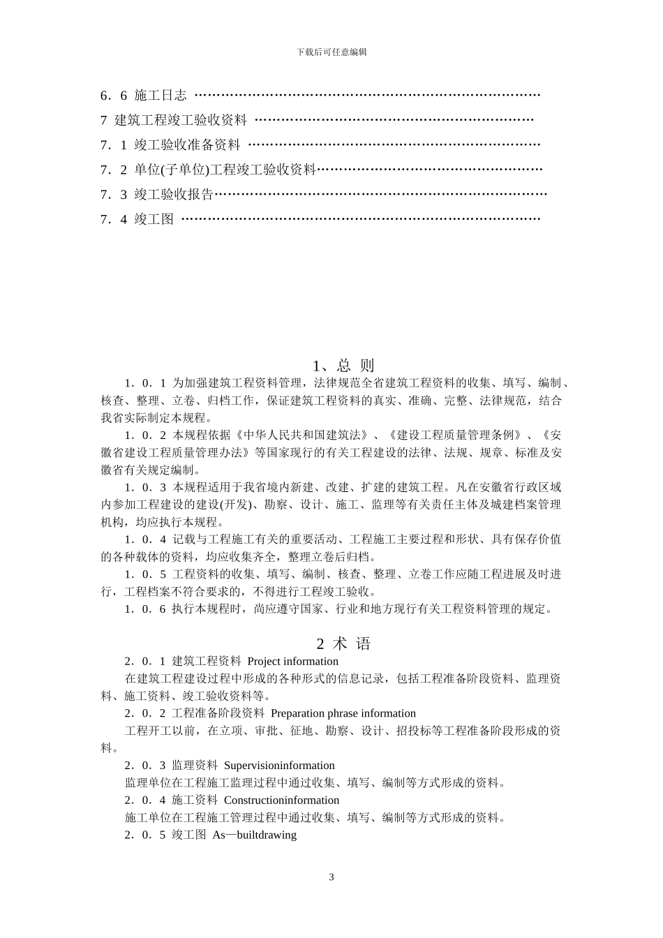 安徽省建筑工程资料管理规程_第3页