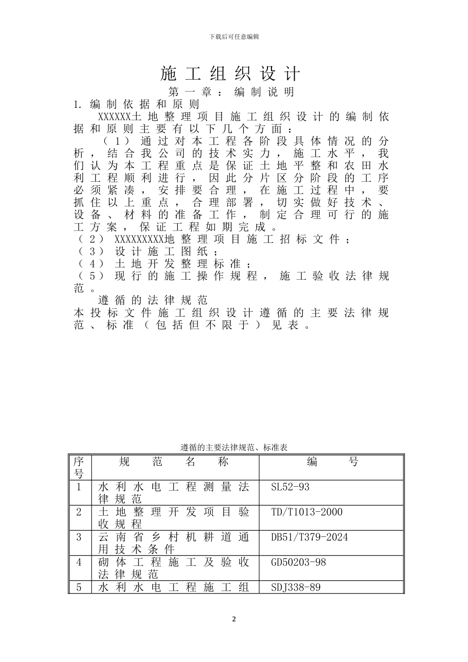 安居白马土地整理施工组织设计A标1_第2页