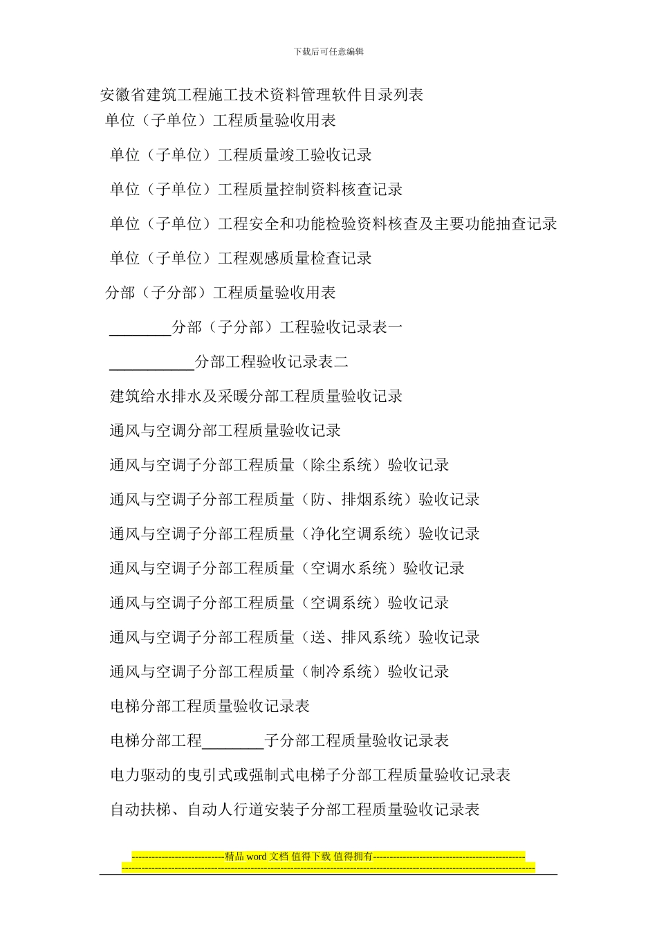 安徽省建筑工程施工技术资料管理软件目录列表_第1页
